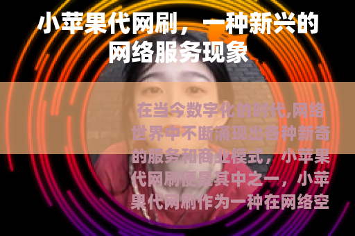 小苹果代网刷，一种新兴的网络服务现象