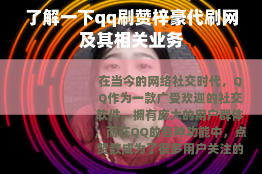 了解一下qq刷赞梓豪代刷网及其相关业务
