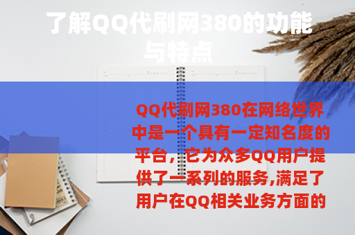 了解QQ代刷网380的功能与特点
