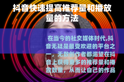 抖音快速提高推荐量和播放量的方法