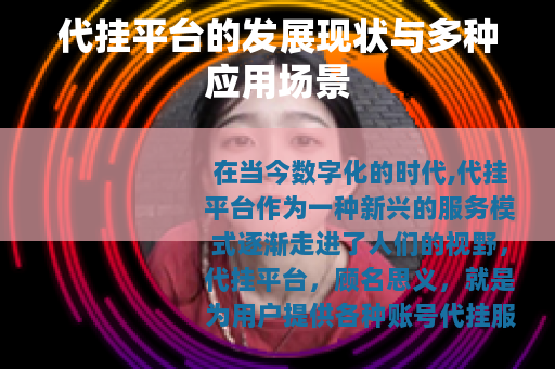 代挂平台的发展现状与多种应用场景