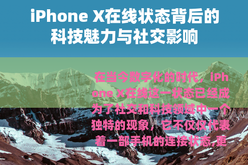 iPhone X在线状态背后的科技魅力与社交影响