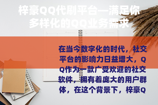 梓豪QQ代刷平台—满足你多样化的QQ业务需求