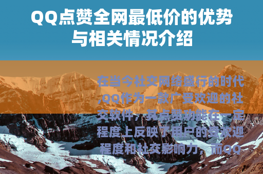QQ点赞全网最低价的优势与相关情况介绍