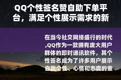 QQ个性签名赞自助下单平台，满足个性展示需求的新途径