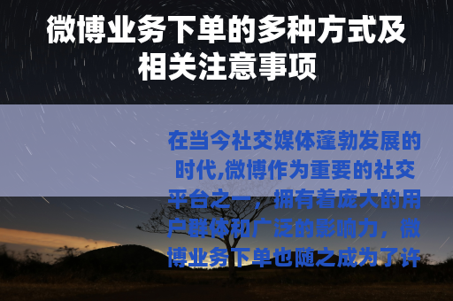 微博业务下单的多种方式及相关注意事项