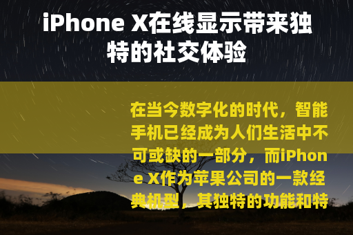 iPhone X在线显示带来独特的社交体验