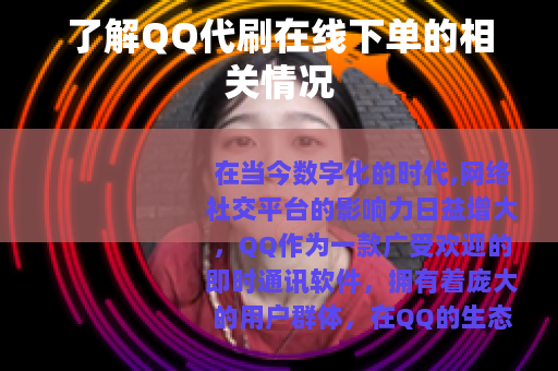 了解QQ代刷在线下单的相关情况