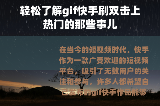 轻松了解gif快手刷双击上热门的那些事儿