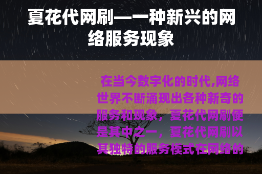 夏花代网刷—一种新兴的网络服务现象