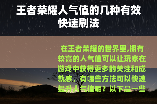 王者荣耀人气值的几种有效快速刷法
