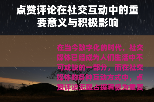 点赞评论在社交互动中的重要意义与积极影响