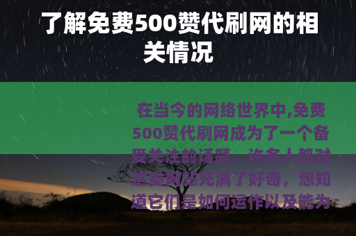 了解免费500赞代刷网的相关情况