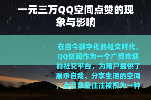 一元三万QQ空间点赞的现象与影响