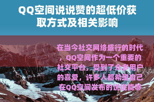 QQ空间说说赞的超低价获取方式及相关影响