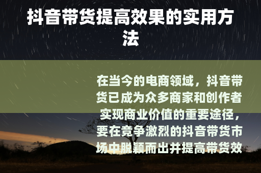抖音带货提高效果的实用方法