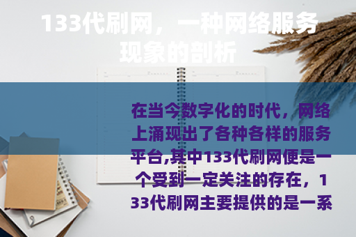 133代刷网，一种网络服务现象的剖析