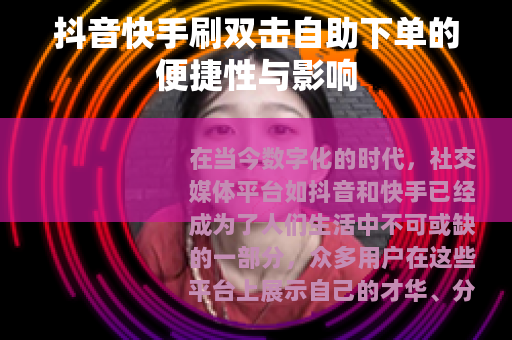 抖音快手刷双击自助下单的便捷性与影响