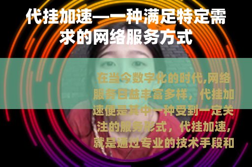 代挂加速—一种满足特定需求的网络服务方式