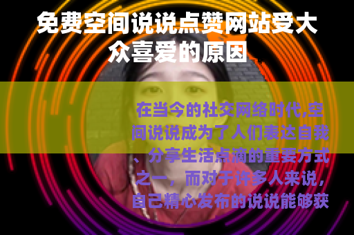 免费空间说说点赞网站受大众喜爱的原因