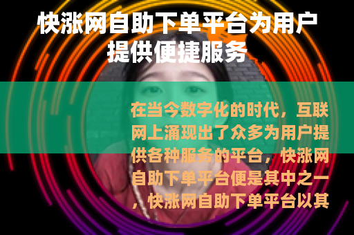 快涨网自助下单平台为用户提供便捷服务