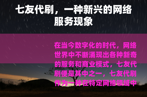 七友代刷，一种新兴的网络服务现象