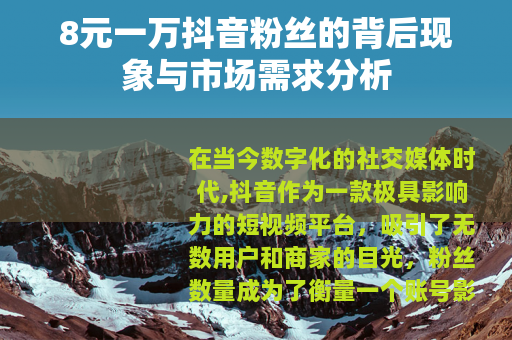 8元一万抖音粉丝的背后现象与市场需求分析