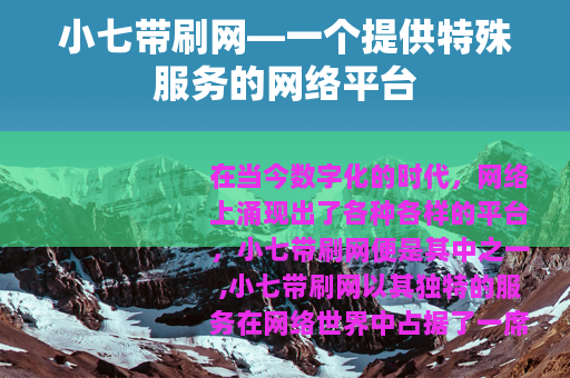 小七带刷网—一个提供特殊服务的网络平台