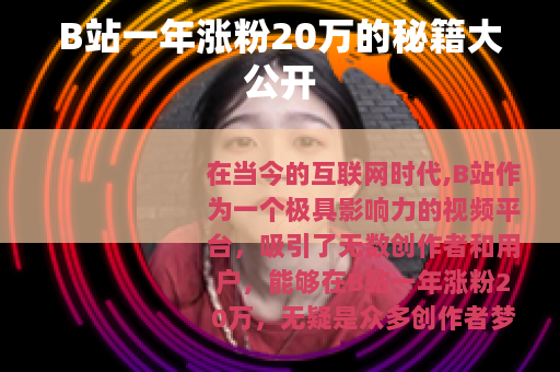 B站一年涨粉20万的秘籍大公开