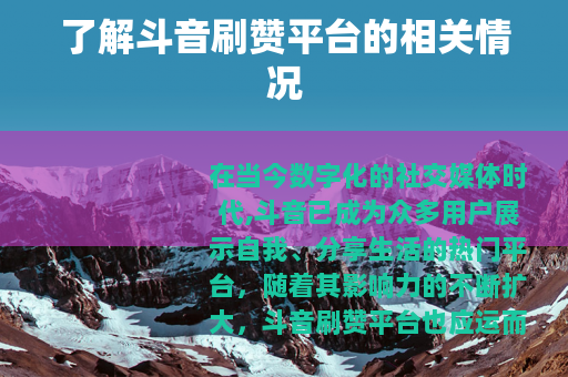 了解斗音刷赞平台的相关情况