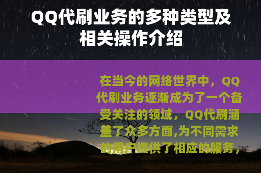 QQ代刷业务的多种类型及相关操作介绍