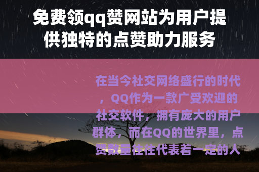 免费领qq赞网站为用户提供独特的点赞助力服务