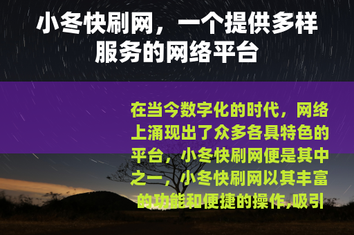 小冬快刷网，一个提供多样服务的网络平台