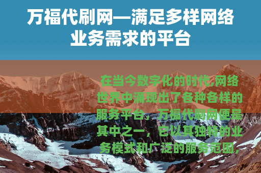 万福代刷网—满足多样网络业务需求的平台