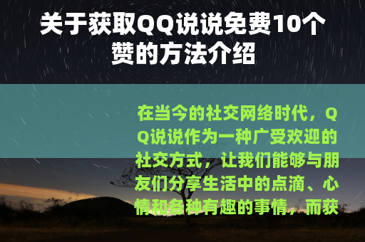 关于获取QQ说说免费10个赞的方法介绍
