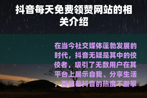 抖音每天免费领赞网站的相关介绍