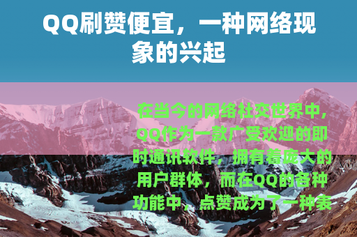 QQ刷赞便宜，一种网络现象的兴起