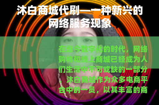 沐白商城代刷—一种新兴的网络服务现象