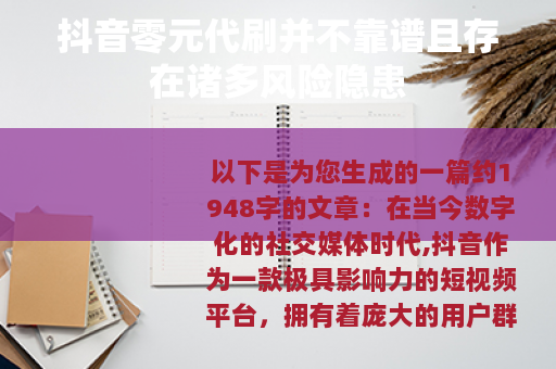 抖音零元代刷并不靠谱且存在诸多风险隐患