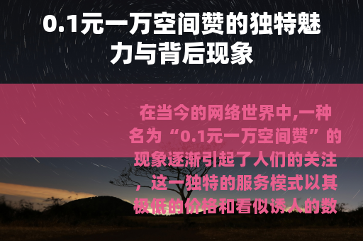0.1元一万空间赞的独特魅力与背后现象