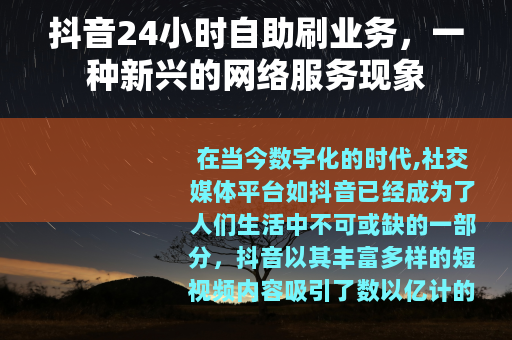 抖音24小时自助刷业务，一种新兴的网络服务现象