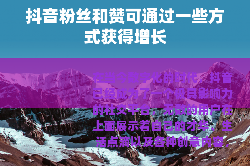 抖音粉丝和赞可通过一些方式获得增长