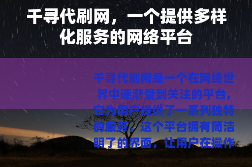 千寻代刷网，一个提供多样化服务的网络平台