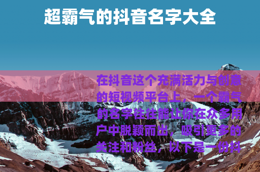 超霸气的抖音名字大全