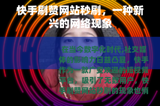快手刷赞网站秒刷，一种新兴的网络现象