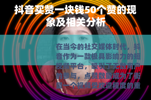 抖音买赞一块钱50个赞的现象及相关分析