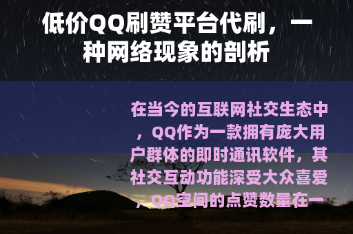 低价QQ刷赞平台代刷，一种网络现象的剖析
