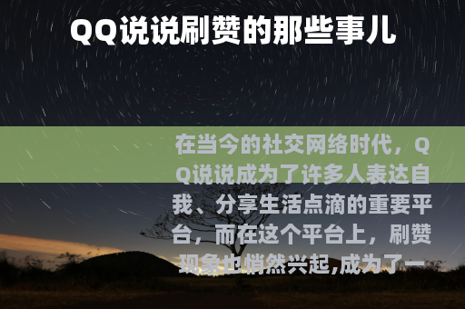 QQ说说刷赞的那些事儿