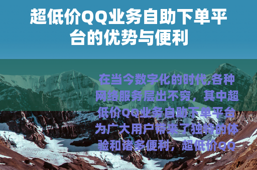 超低价QQ业务自助下单平台的优势与便利