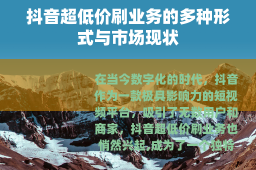 抖音超低价刷业务的多种形式与市场现状